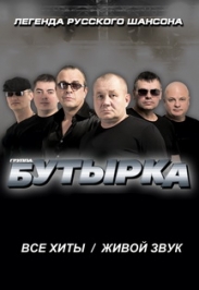 группа "Бутырка"