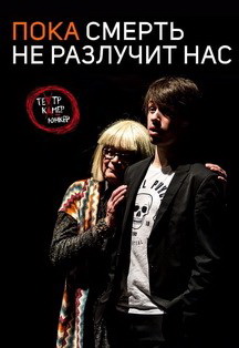 Пока смерть не разлучит нас. Спектакль. Театр "Камер-юнкер". Фото афиши Пока смерть не разлучит нас. Спектакль. Театр "Камер-юнкер".