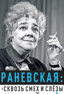 Раневская. Сквозь смех и слёзы. Спектакль. Раневская. Сквозь смех и слёзы. Спектакль.