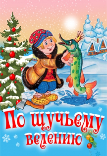 Новогоднее представление "По щучьему велению" Новогоднее представление "По щучьему велению"