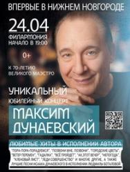 Максим Дунаевский Фото афиши Максим Дунаевский