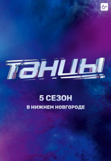 шоу «Танцы»
