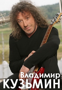 Владимир Кузьмин Владимир Кузьмин