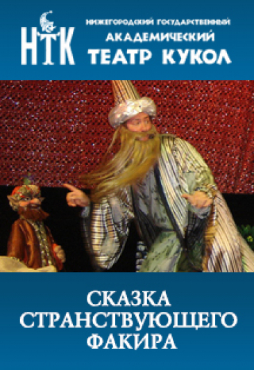 Сказка странствующего факира Сказка странствующего факира