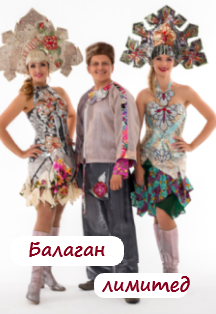 Балаган Лимитед Фото афиши Балаган Лимитед