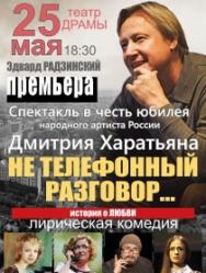Спектакль «Не телефонный разговор...» Спектакль «Не телефонный разговор...»
