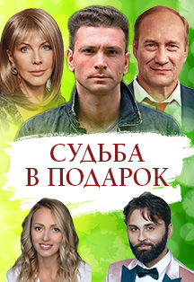 Судьба в подарок. Спектакль Фото афиши Судьба в подарок. Спектакль