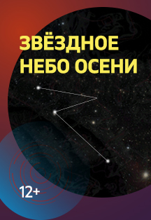 Звездное небо осени Фото афиши Звездное небо осени