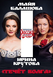 "Течёт Волга" "Течёт Волга"