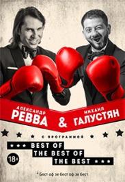 Александр Ревва и Михаил Галустян. The best of the best of the best. Александр Ревва и Михаил Галустян. The best of the best of the best.