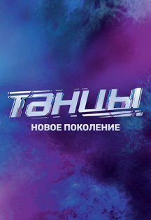 "Танцы" на ТНТ "Танцы" на ТНТ