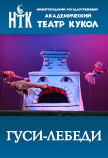 Гуси-лебеди Гуси-лебеди
