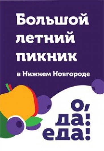 Большой гастрономический фестиваль "О, да! Еда!"