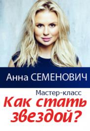 Мастер-класс А.Семенович "Как стать звездой?" Мастер-класс А.Семенович "Как стать звездой?"