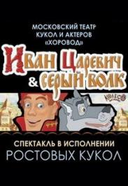 Детский спектакль "Иван царевич и Серый Волк" Детский спектакль "Иван царевич и Серый Волк"
