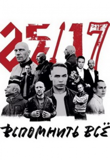 Группа "25/17"