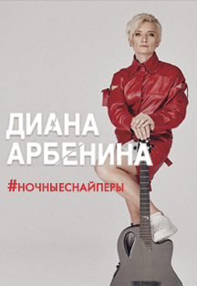 Диана Арбенина и "Ночные Снайперы" Фото афиши Диана Арбенина и "Ночные Снайперы"