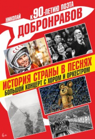 "История страны в песнях" - Концерт с хором и оркестром к 90-летию поэта Николая Добронравова