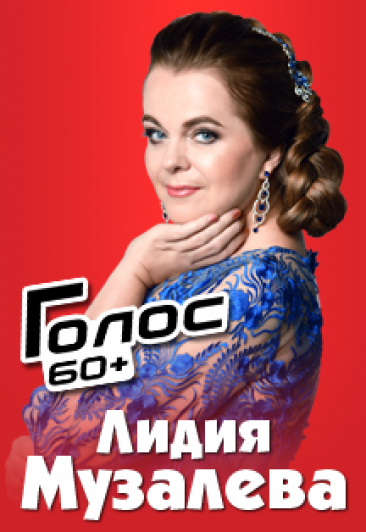 Лидия Музалева Фото афиши Лидия Музалева