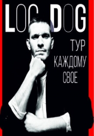 Большой "живой" концерт LOC DOG