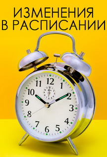 Изменения в расписании Фото афиши Изменения в расписании