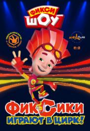 Фикси-шоу "Фиксики играют в цирк!" в Дзержинске Фикси-шоу "Фиксики играют в цирк!" в Дзержинске