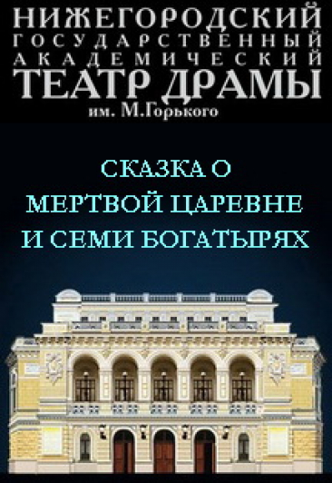 Сказка о мертвой царевне и о семи богатырях Сказка о мертвой царевне и о семи богатырях