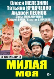 спектакль "Милая моя" спектакль "Милая моя"
