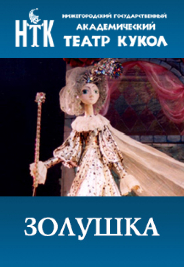 Золушка Фото афиши Золушка