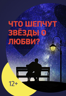 Что шепчут звёзды о любви? Что шепчут звёзды о любви?