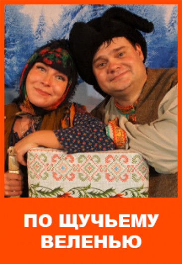 "По Щучьему велению" "По Щучьему велению"