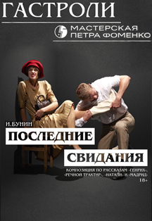 Последние свидания. Мастерская Петра Фоменко Последние свидания. Мастерская Петра Фоменко