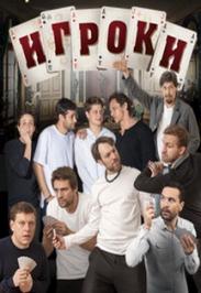 Спектакль "Игроки" Спектакль "Игроки"