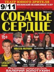 «Собачье сердце» Фото афиши «Собачье сердце»