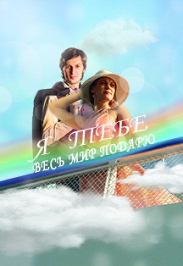 Концерт "Я тебе весь мир подарю" Концерт "Я тебе весь мир подарю"