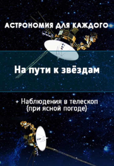 На пути к звёздам На пути к звёздам