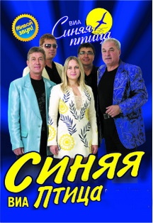 ВИА "Синяя птица"