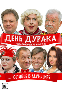 День дурака. Комедия. Фото афиши День дурака. Комедия.