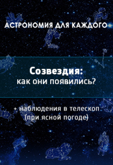 Созвездия: как они появились Созвездия: как они появились