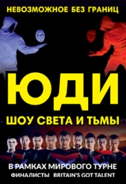 "ЮДИ" шоу "Света и Тьмы" "ЮДИ" шоу "Света и Тьмы"