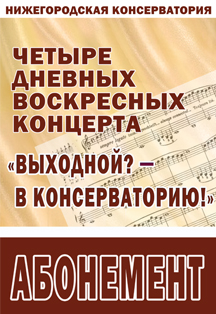 "Выходной? - В консерваторию!" "Выходной? - В консерваторию!"