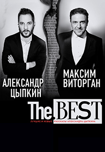 Максим Виторган и Александр. Цыпкин БеспринцЫпные чтения «TheBest» Фото афиши Максим Виторган и Александр. Цыпкин БеспринцЫпные чтения «TheBest»