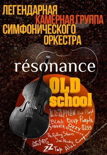 Résonance. Рок хиты. Résonance. Рок хиты.