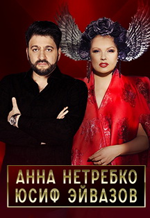 Анна Нетребко и Юсиф Эйвазов Анна Нетребко и Юсиф Эйвазов