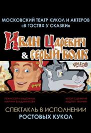 спектакль "Иван Царевич и Серый Волк"