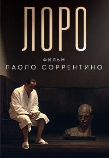 Лоро