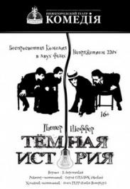Темная история Темная история