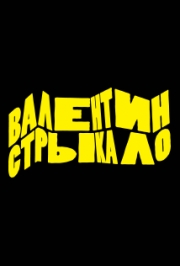 Валентин Стрыкало