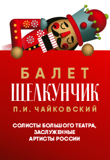 Щелкунчик. Балет с солистами Большого театра (Дзержинск). Щелкунчик. Балет с солистами Большого театра (Дзержинск).