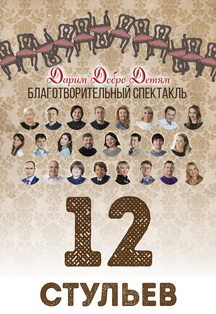 12 стульев. Благотворительный спектакль. Фото афиши 12 стульев. Благотворительный спектакль.